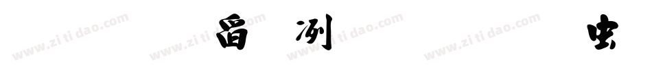 汉标景晨毛笔行书体字体转换
