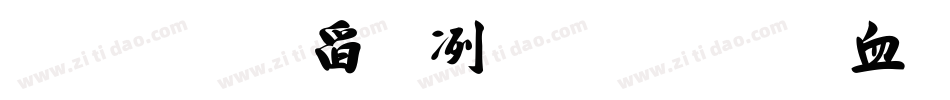 汉标景晨毛笔行书字体字体转换