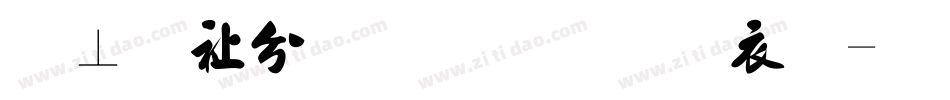 胡敬礼毛笔行书繁字体转换
