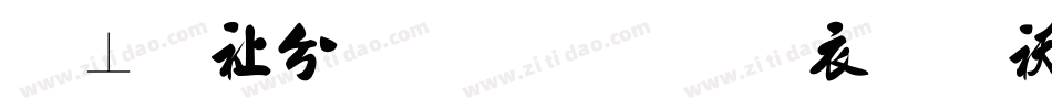 胡敬礼毛笔行书繁转换器字体转换