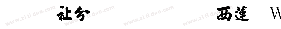 胡敬礼毛笔行书转换器字体转换