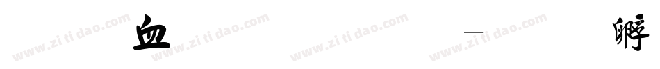行书字库毛笔字体转换