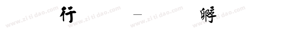 行书毛笔字体转换