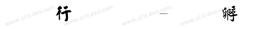 行书毛笔字字体转换