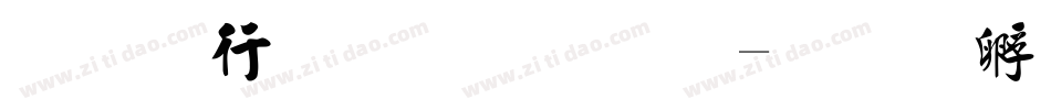 行书毛笔字库字体转换