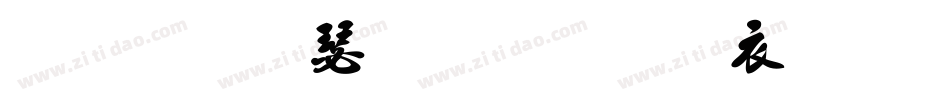 袁志康毛笔行书简体手机版字体转换