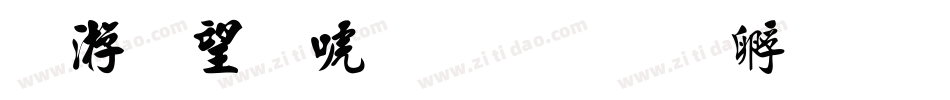 说唱新世代字体转换