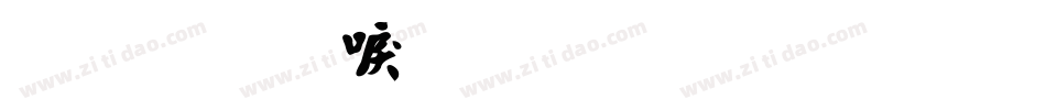 金梅新毛笔草楷字体转换