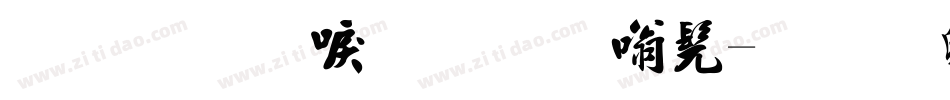 金梅新毛笔隶书字体转换