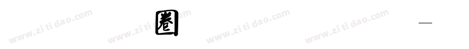 金梅新铁塔字体字体转换