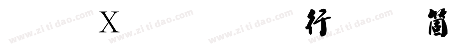 剑客毛笔行书手机版字体转换