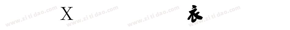 剑客毛笔行书生成器字体转换