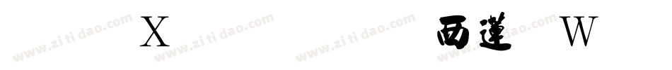 剑客毛笔行书转换器字体转换