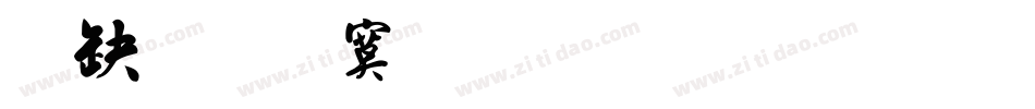 叶有根毛笔行书字体转换