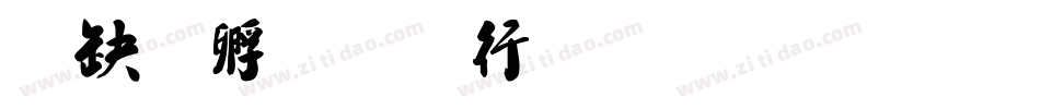叶根友书毛笔行书字体转换