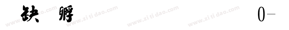 叶根友毛笔行书20字体转换