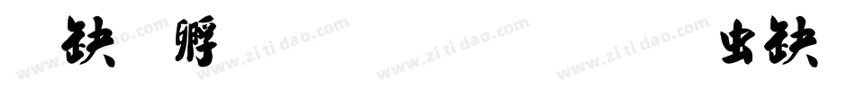 叶根友毛笔行书修正版转换器字体转换