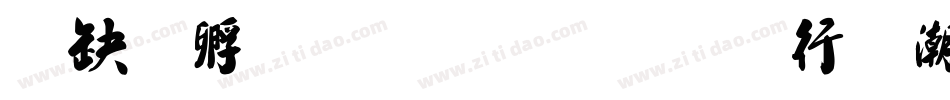 叶根友毛笔行书拼音版字体转换
