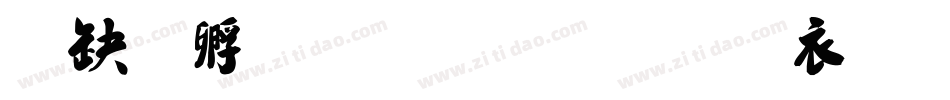 叶根友毛笔行书繁体字体转换