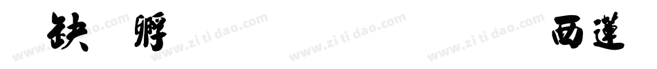 叶根友毛笔行书转换器字体转换