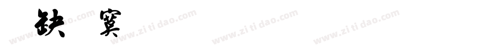 叶根文毛笔行书字体转换
