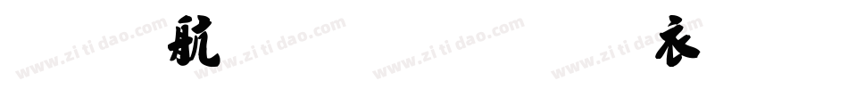 安景臣毛笔行书生成器字体转换