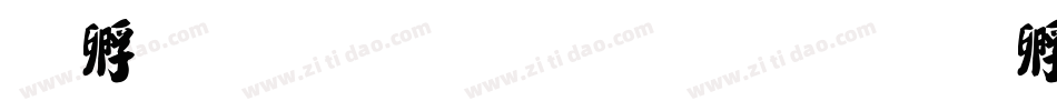 根友毛笔行书字体转换