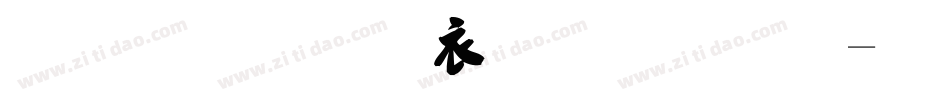 毛笔行书版字体字体转换