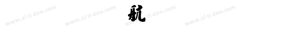 汉标安景臣毛笔行书字体转换