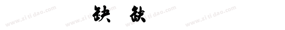 汉标景晨毛笔行书字体转换