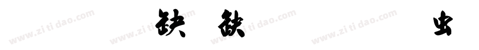 汉标景晨毛笔行书体字体转换