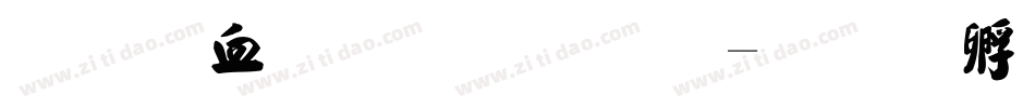 行书字库毛笔字体转换