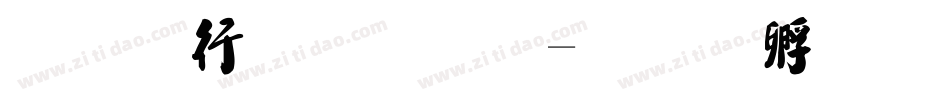 行书毛笔字字体转换