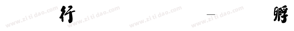 行书毛笔字库字体转换