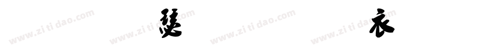 袁志康毛笔行书简体转换器字体转换