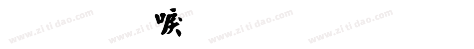 金梅新毛笔草楷字体转换