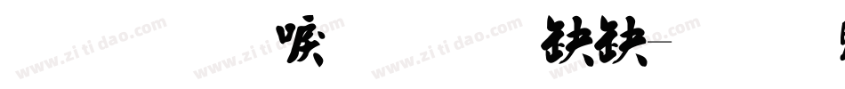 金梅新毛笔隶书字体转换