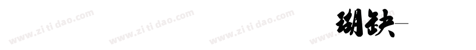 金梅毛笔张楷书字体转换