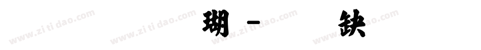 文鼎毛楷体字体转换