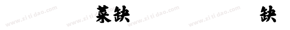梅毛張楷國際碼字体转换
