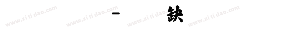 毛字体字体转换