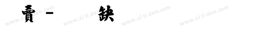 羽毛字体转换