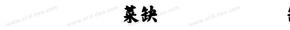金梅毛張楷國際碼字体转换