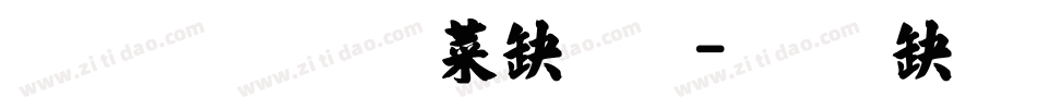 金梅毛張楷體字体转换