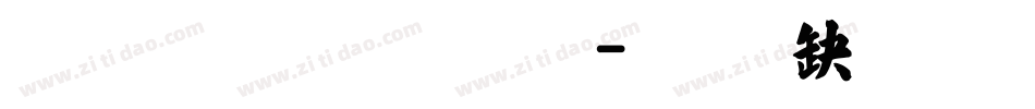 金梅毛草行字体转换