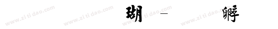 文鼎毛楷体字体转换