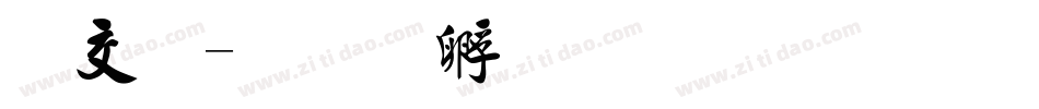 日毛字体转换