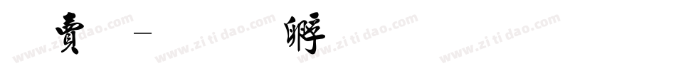 羽毛字体转换