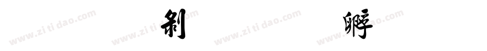 金梅中隸字体转换