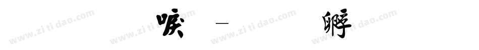 金梅新毛字体转换